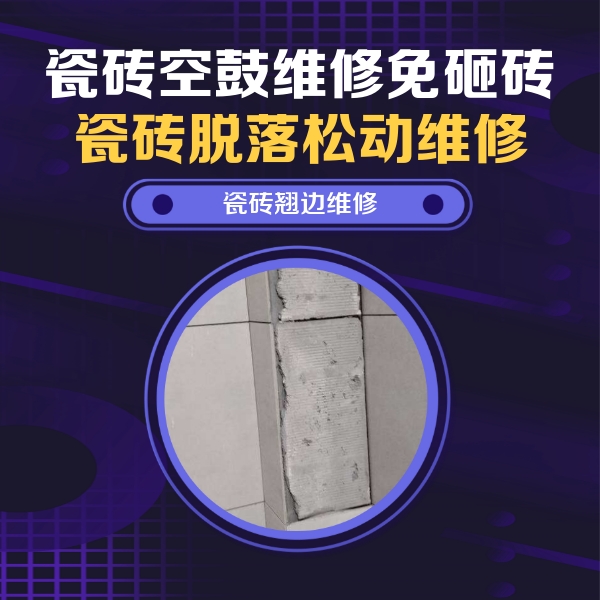皮山瓷砖空鼓维修公司分享瓷砖空鼓维修施工流程详解，规范施工不返工